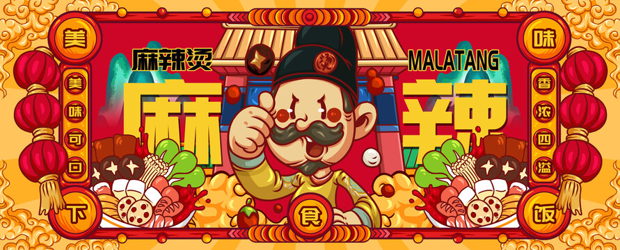 國潮麻辣燙