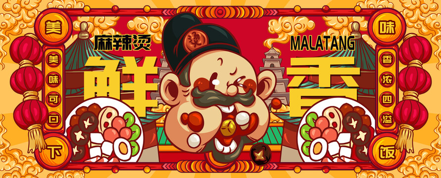 國潮麻辣燙