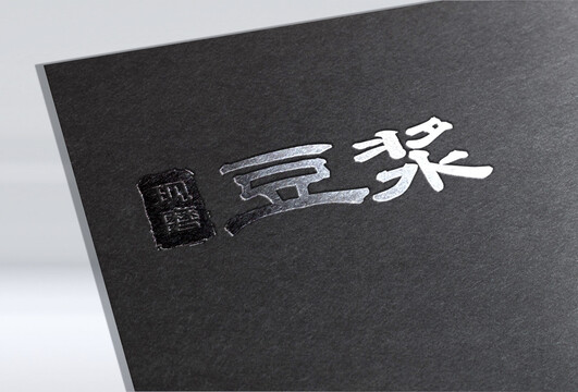 現(xiàn)磨豆?jié){字體設(shè)計
