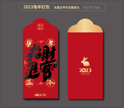 2023红包招财进宝