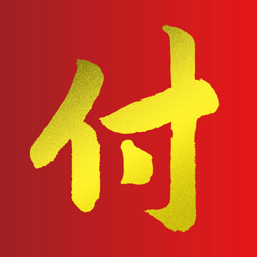 付字