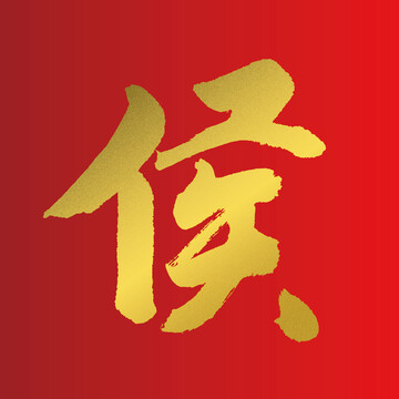 侯字