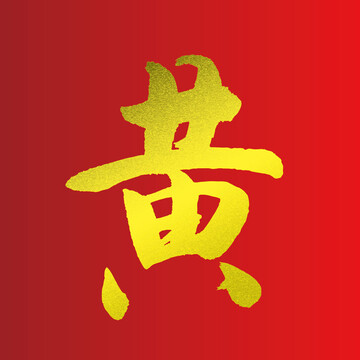 黄字