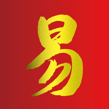 易字