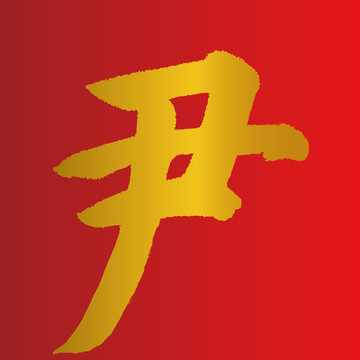 尹字