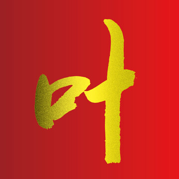 葉字