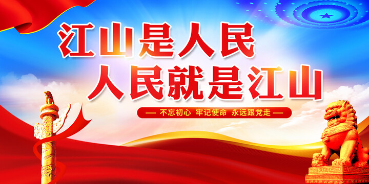 江山是人民人民就是江山