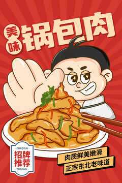鍋包肉海報(bào)