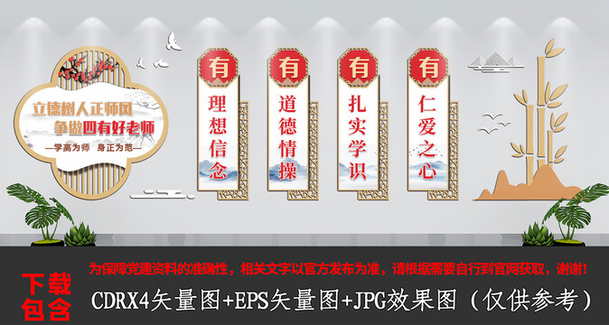中式校園四有好老師文化墻