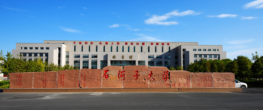 石河子大学