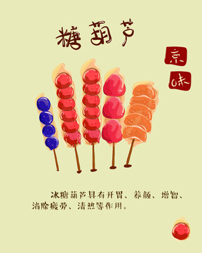 糖葫蘆
