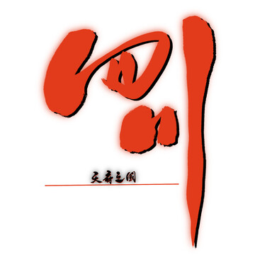 四川手写字体设计