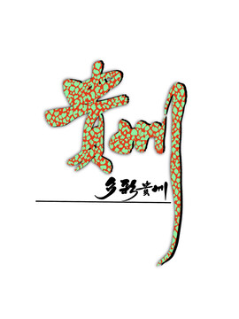 手寫多彩貴州