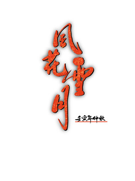 風(fēng)花雪月