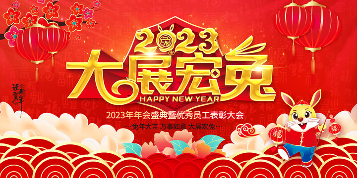 2023兔年年會(huì)