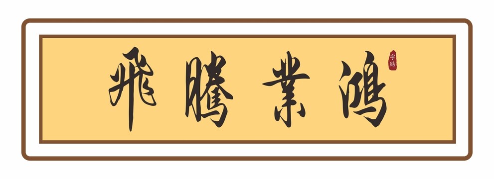 鴻業(yè)騰飛