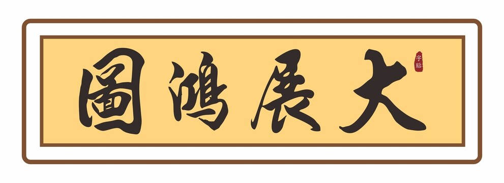 大展鴻圖
