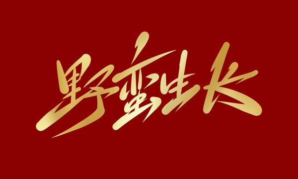 野蠻生長(zhǎng)