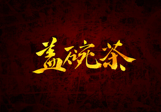 蓋碗茶書法字體