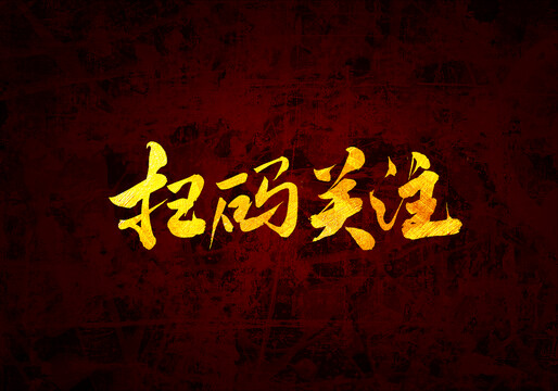 掃碼關(guān)注書法字體