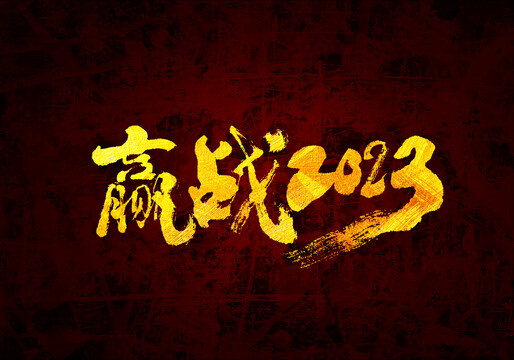贏戰(zhàn)2023書法字體
