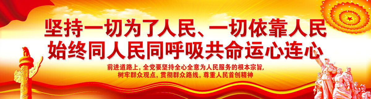 堅(jiān)持一切為了人民一切依靠人民
