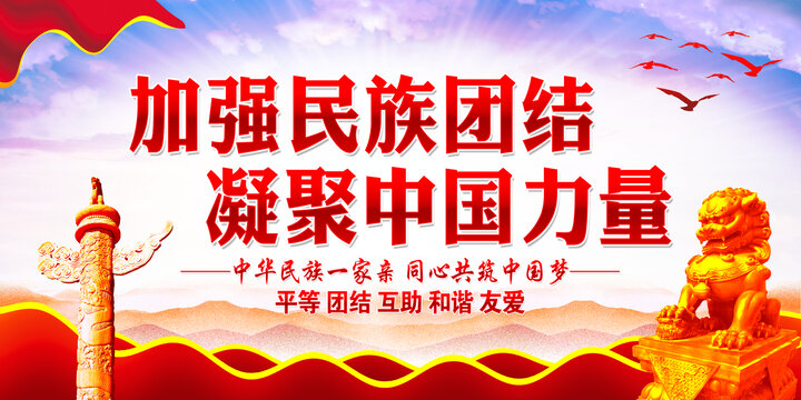 民族團(tuán)結(jié)