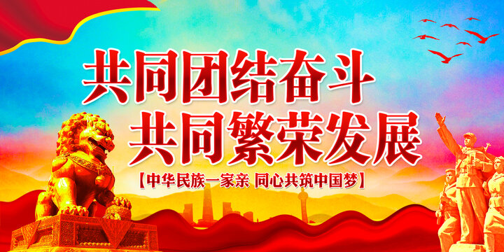 民族團結