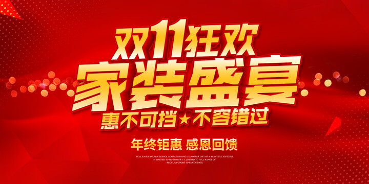 雙十一家裝盛宴