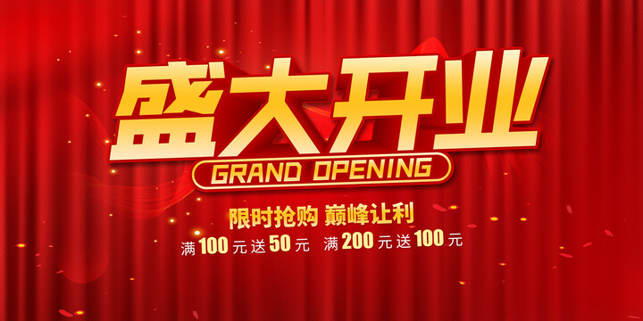 盛大開業(yè)
