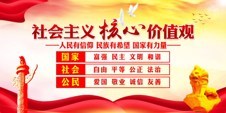 社會(huì)主義核心價(jià)值觀