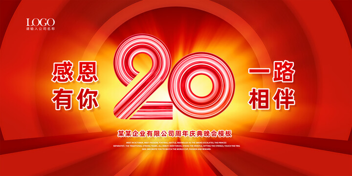 20周年庆典