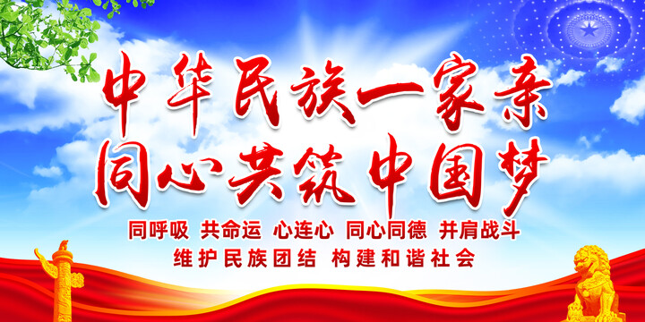 民族團結(jié)