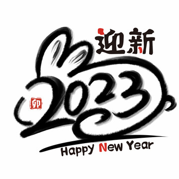 2023兔年手繪毛筆字