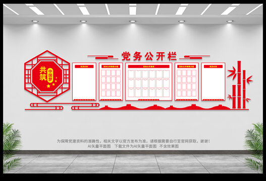黨務(wù)公開欄