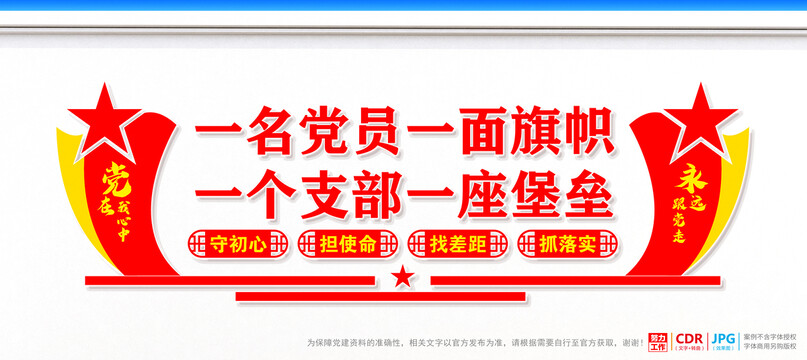 一名黨員一面旗幟