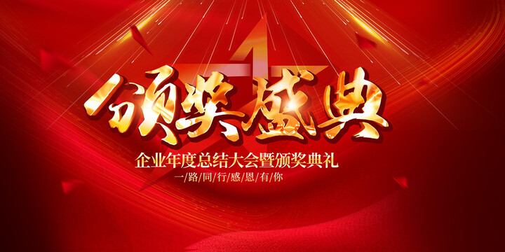 頒獎(jiǎng)典禮