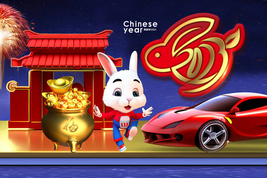 2023兔年大吉跑車