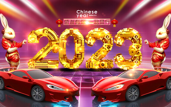 2023兔年大吉新年快乐