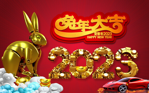 2023兔年大吉新年快樂