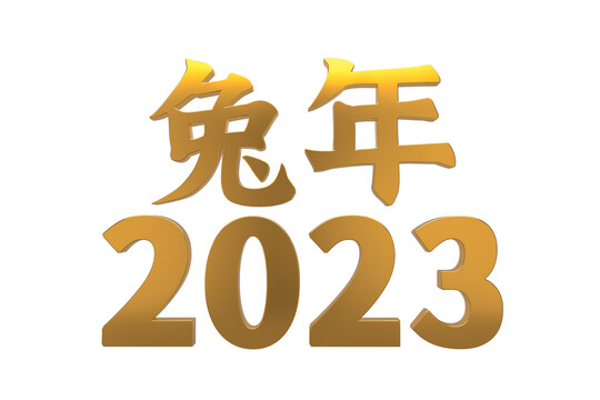 兔年2023