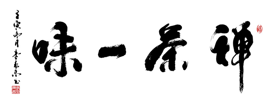 禪茶一味