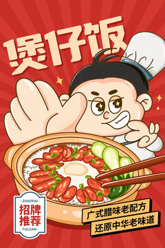 煲仔飯海報(bào)
