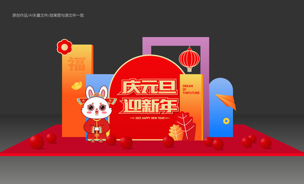 兔年元旦美陳布置