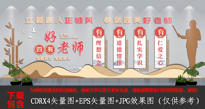 中式校園四有好老師文化墻