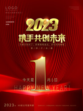 2023年元旦新年年会海报