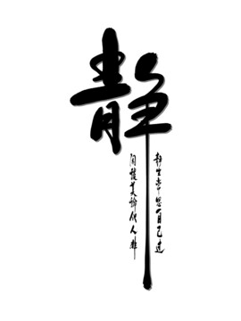 静字书法字体