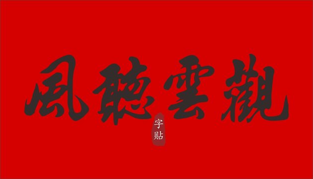 觀云聽風(fēng)