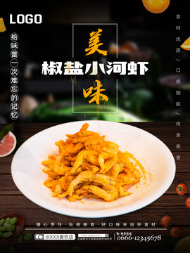 椒鹽小河蝦