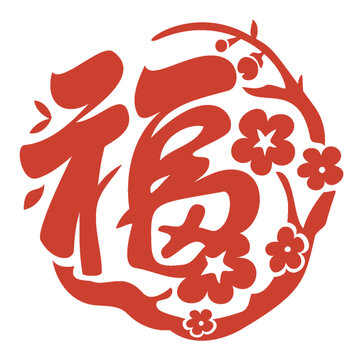 梅花过年剪纸福字春节图案